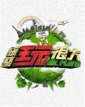 声音考古队 综艺海报 - 达达兔影视